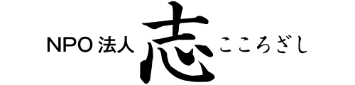 NPO法人 志-こころざし-